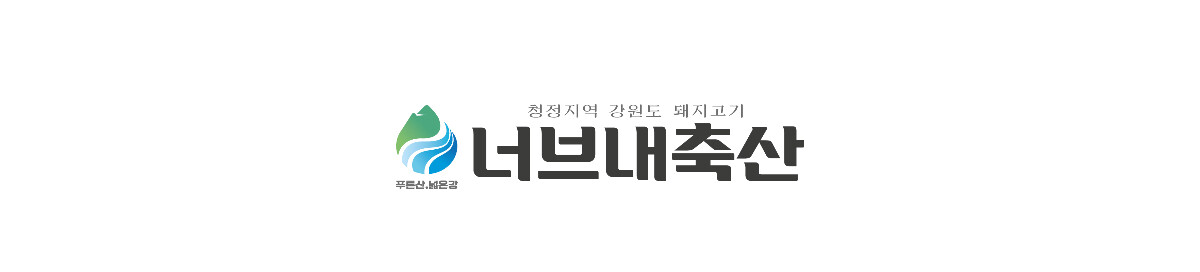 너브내 축산 